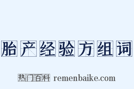 胎产经验方组词是什么意思的图片
